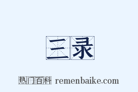 三录是什么意思的图片